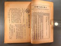 ＜民国書＞農行月刊　第四巻第五期