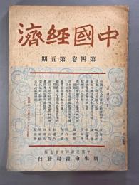 ＜民国書＞中国経済　第四巻第五期