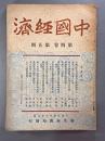 ＜民国書＞中国経済　第四巻第五期