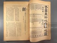 ＜民国書＞中国経済　第四巻第五期