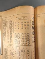＜民国書＞中国経済　第四巻第五期