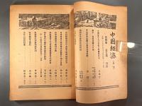 ＜民国書＞中国経済　第四巻第五期