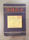 ＜民国書＞中国経済　第五巻第一期　【新年特大号】