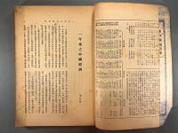 ＜民国書＞中国経済　第五巻第一期　【新年特大号】