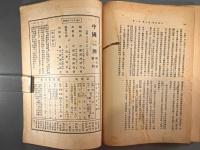 ＜民国書＞中国経済　第五巻第一期　【新年特大号】