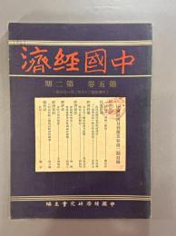 ＜民国書＞中国経済　第五巻第二期