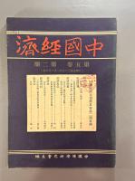 ＜民国書＞中国経済　第五巻第二期