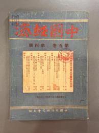 ＜民国書＞中国経済　第五巻第四期