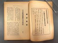 ＜民国書＞中国経済　第五巻第四期