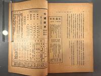 ＜民国書＞中国経済　第五巻第四期