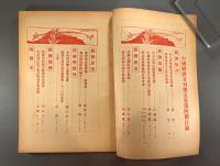 ＜民国書＞中国経済　第五巻第四期