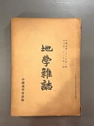 ＜民国書＞地学雑誌　民国二十三年第一期