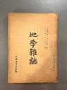 ＜民国書＞地学雑誌　民国二十三年第一期