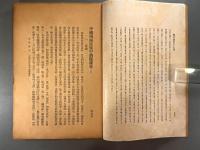 ＜民国書＞地学雑誌　民国二十三年第一期