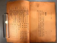 ＜民国書＞地学雑誌　民国二十三年第一期