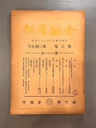 ＜民国書＞金融導報　第三巻第十一・十二期合刊