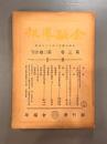 ＜民国書＞金融導報　第三巻第十一・十二期合刊