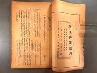＜民国書＞金融導報　第三巻第十一・十二期合刊