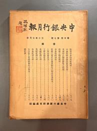＜民国書＞中央銀行月報　第十巻第七号