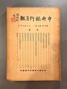 ＜民国書＞中央銀行月報　第十巻第七号