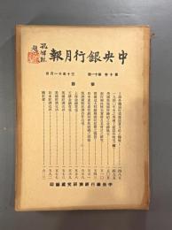 ＜民国書＞中央銀行月報　第十巻第十一号