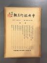 ＜民国書＞中央銀行月報　第十巻第十一号