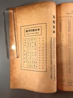 ＜民国書＞中央銀行月報　第十巻第十一号