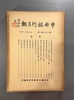 ＜民国書＞中央銀行月報　第十巻第十一号
