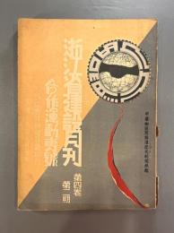 ＜民国書＞浙江省建設月刊　第四巻第二期　合作運動専号