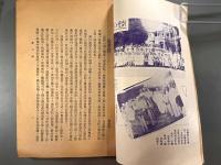 ＜民国書＞浙江省建設月刊　第七巻第二期　合作事業専号