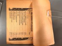 ＜民国書＞浙江省建設月刊　第七巻第二期　合作事業専号