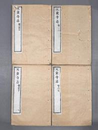 天童寺志十巻首一巻　【康煕間刊嘉慶間増修】