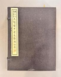 天壌閣甲骨文存並考釈　【金戸守旧蔵】