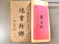常熟汪鳳書先生訃告
