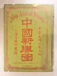 中国新輿図　【民国六年三版】