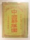 中国新輿図　【民国六年三版】