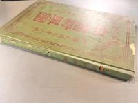 中国新輿図　【民国六年三版】