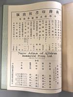 中国新輿図　【民国六年三版】