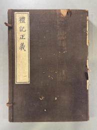 宋槧本禮記正義 【東方文化叢書第二・身延山蔵単疏本】