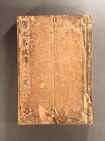 唐土名妓伝（板橋雑記）二巻