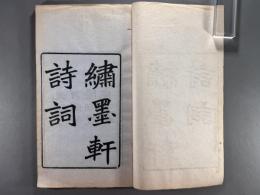繍墨軒詩稿一巻詞稿一巻　【兪樾女孫別集】