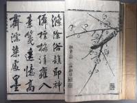 竹波軒梅冊（即「後梅花喜神譜」）　【関場理堂旧蔵】