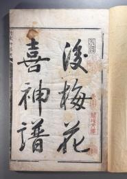 竹波軒梅冊（即「後梅花喜神譜」）　【関場理堂旧蔵】