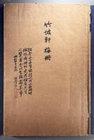 竹波軒梅冊（即「後梅花喜神譜」）　【関場理堂旧蔵】