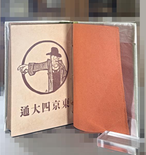 古美術本。古書。 漫画一年の醒未杉小 明治期 古書 東京四大通 | 小杉未醒 漫画・東京通人 本文 | 也那義書房 | ¥22,000