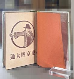東京四大通
