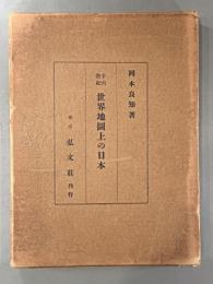 十六世紀　世界地図上の日本