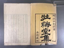 壮悔堂文集十一巻