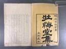 壮悔堂文集十一巻