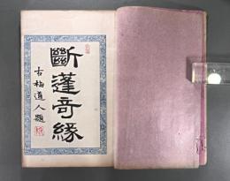 慨世史談 断蓬奇縁 四巻　 【Madame Thérèse】